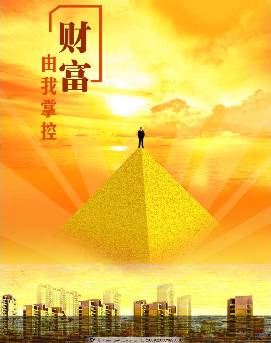 财富由我掌控 广告设计中的视觉力量